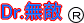 Dr.無敵