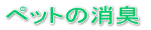 �y�b�g�̏��L