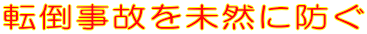 �]�|���̂𖢑R�ɖh��
